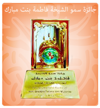 H.H Sheikha Fatima bint Mubarak Arab Youth Award